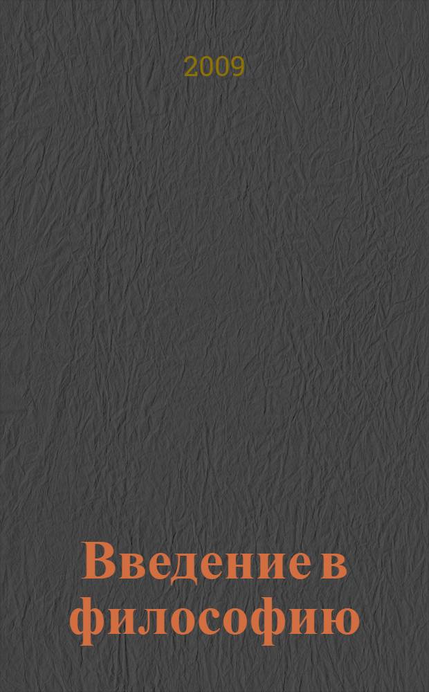 Введение в философию : учебное пособие