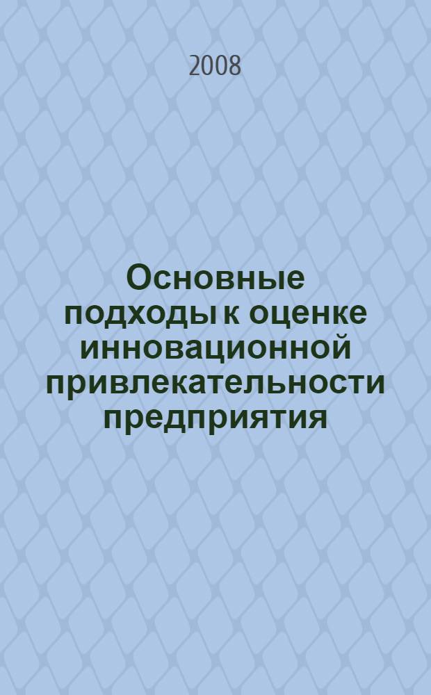 Основные подходы к оценке инновационной привлекательности предприятия