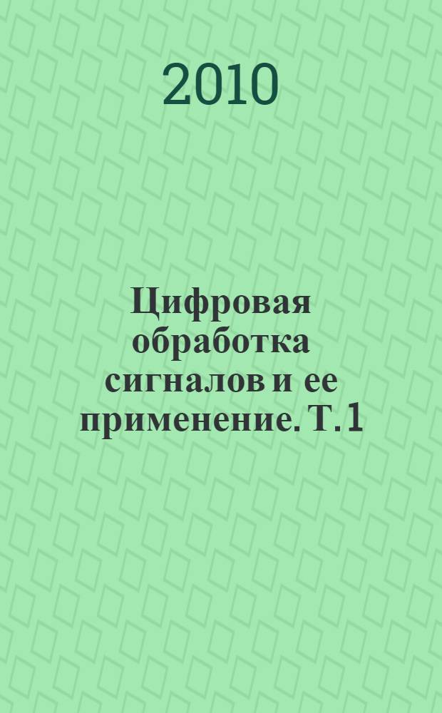 Цифровая обработка сигналов и ее применение. [Т. 1]