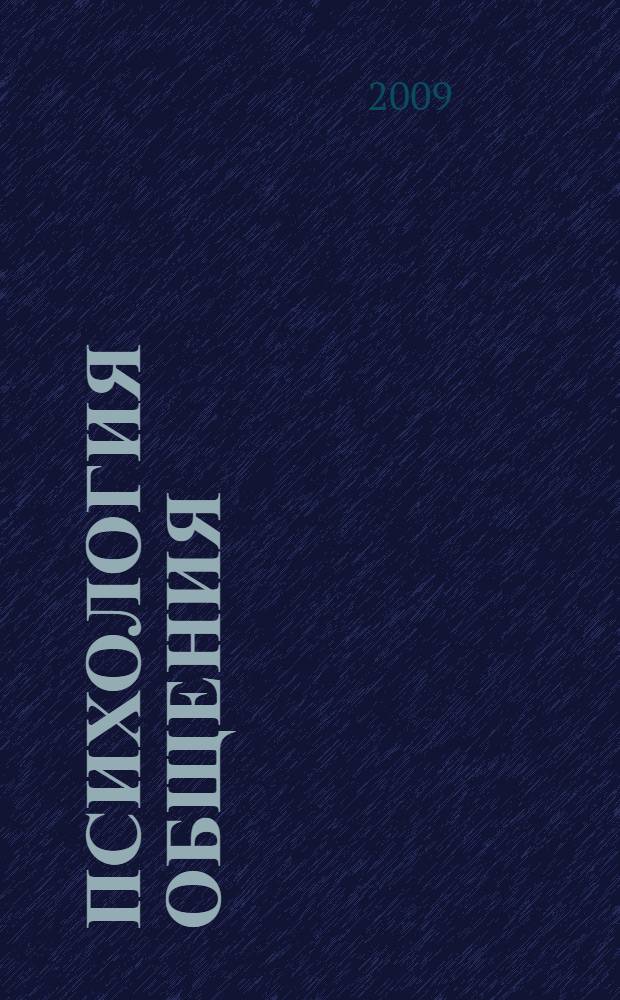 Психология общения : учебное пособие: комментарии, схемы, афоризмы