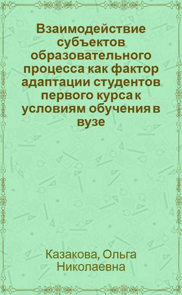 Взаимодействие субъектов образовательного процесса как фактор адаптации студентов первого курса к условиям обучения в вузе : монография