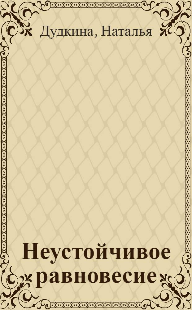 Неустойчивое равновесие : стихи и песни