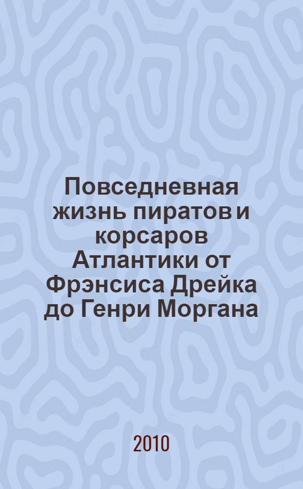Повседневная жизнь пиратов и корсаров Атлантики от Фрэнсиса Дрейка до Генри Моргана