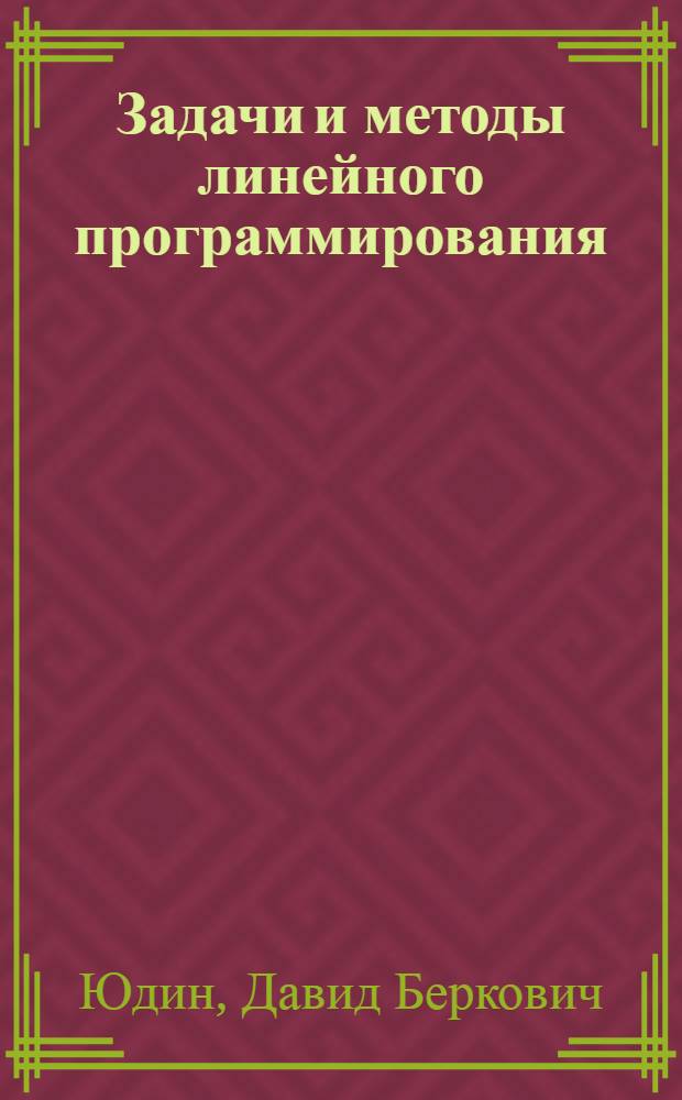 Задачи и методы линейного программирования : конечные методы