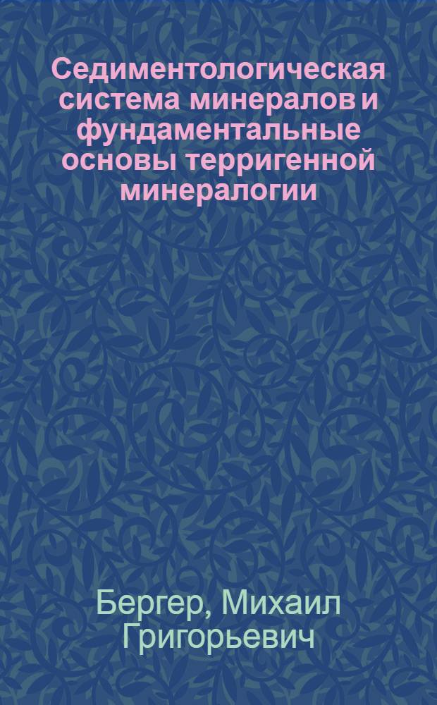 Седиментологическая система минералов и фундаментальные основы терригенной минералогии