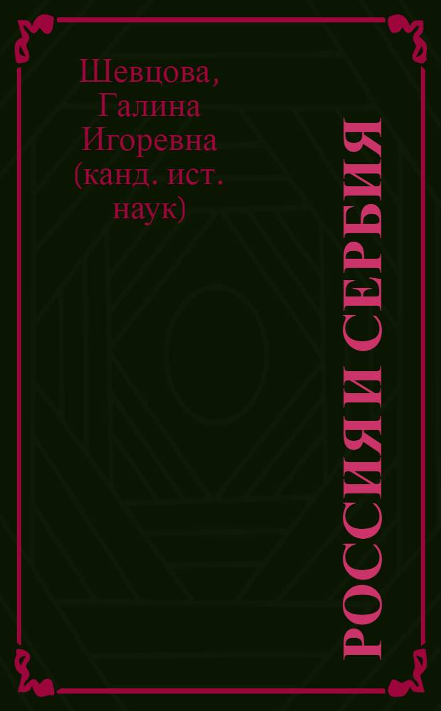 Россия и Сербия : из истории российско-сербских отношений в годы Первой мировой войны : (гуманитарный аспект)