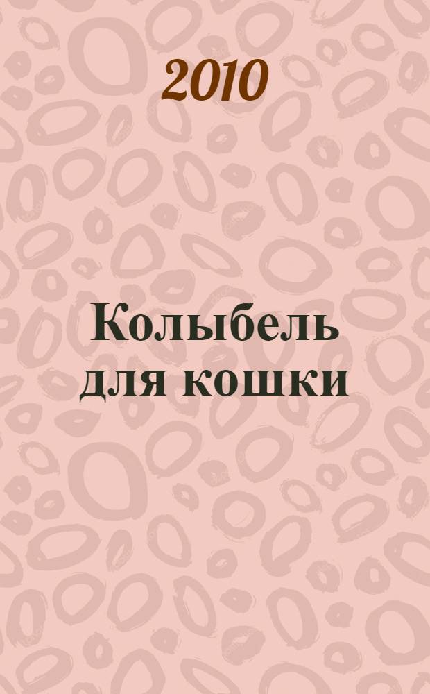 Колыбель для кошки : роман