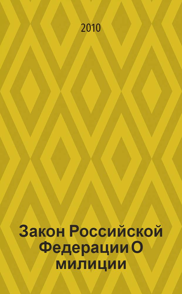 Закон Российской Федерации О милиции : принят Верховным Советом Российской Федерации 18 апреля 1991 года : (в ред. Законов Российской Федерации от 18.02.1993 N&deg; 4510-1 и др.)