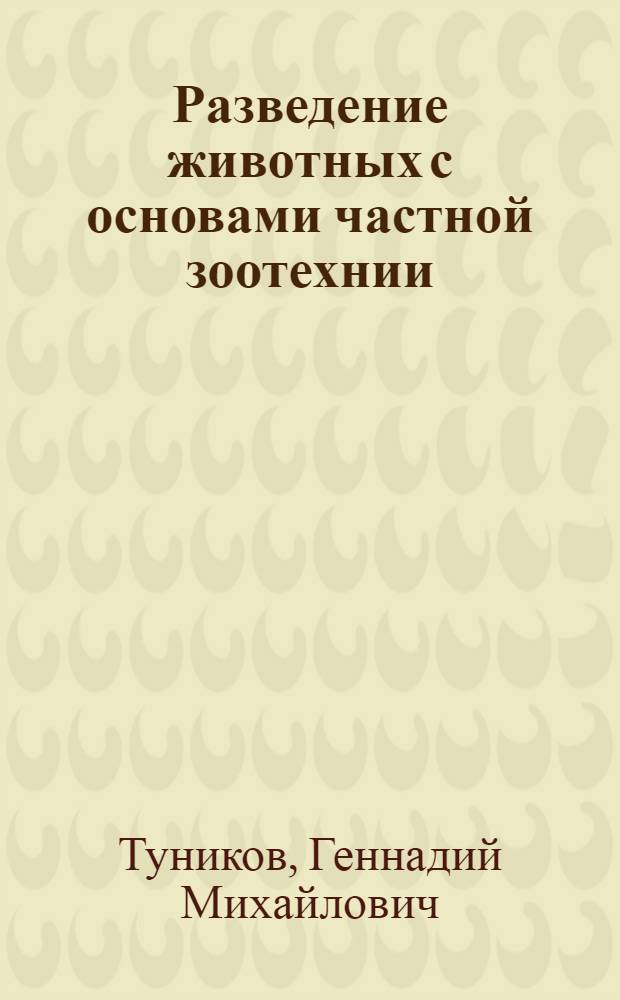 Разведение животных с основами частной зоотехнии = Farm animal breeding with fundamentals of specific zootechny : учебник для студентов высших учебных заведений по специальности 111201 - "Ветеринария"