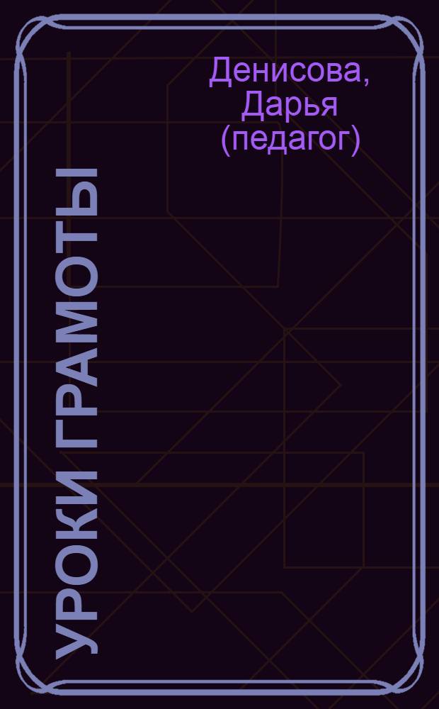 Уроки грамоты : для занятий с детьми от 3 до 4 лет