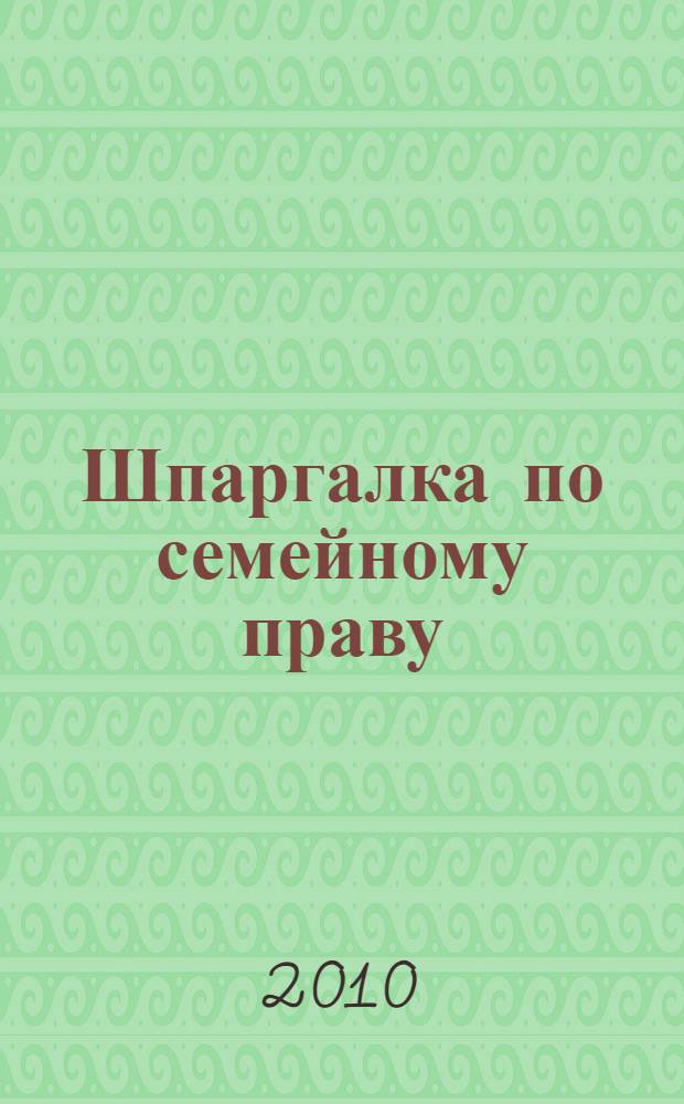 Шпаргалка по семейному праву