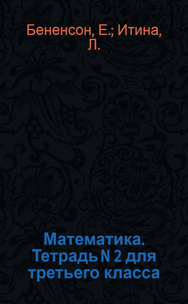 Математика. Тетрадь N 2 для третьего класса