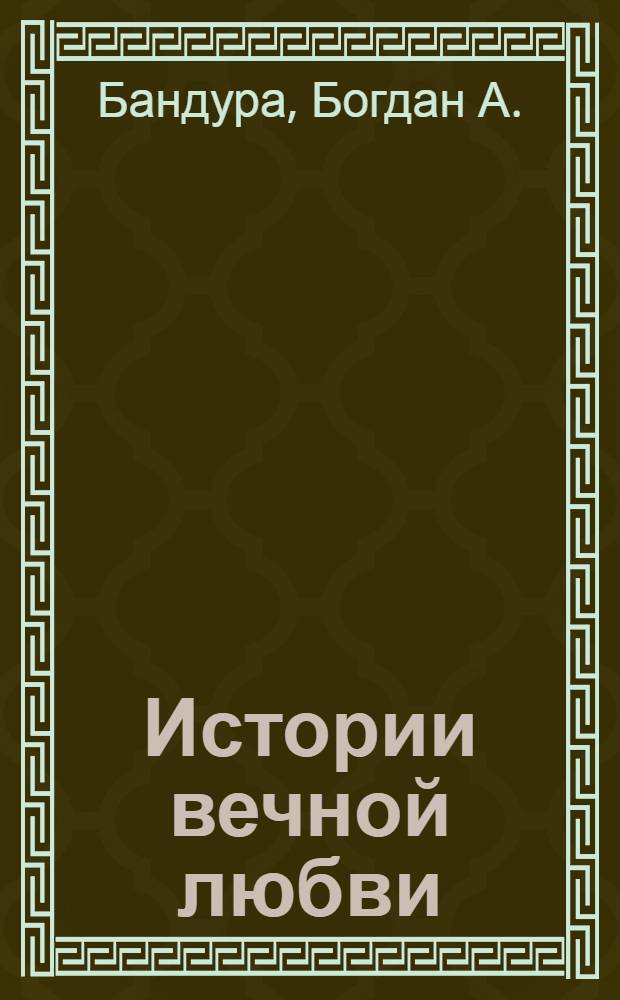 Истории вечной любви : стихотворения