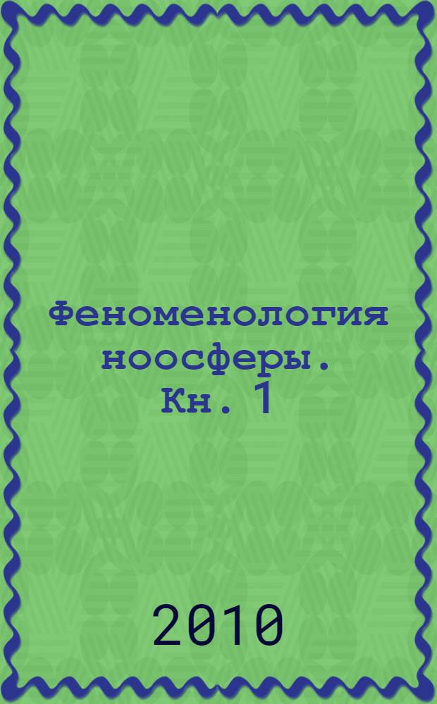 Феноменология ноосферы. [Кн. 1] : Предтеча ноосферы