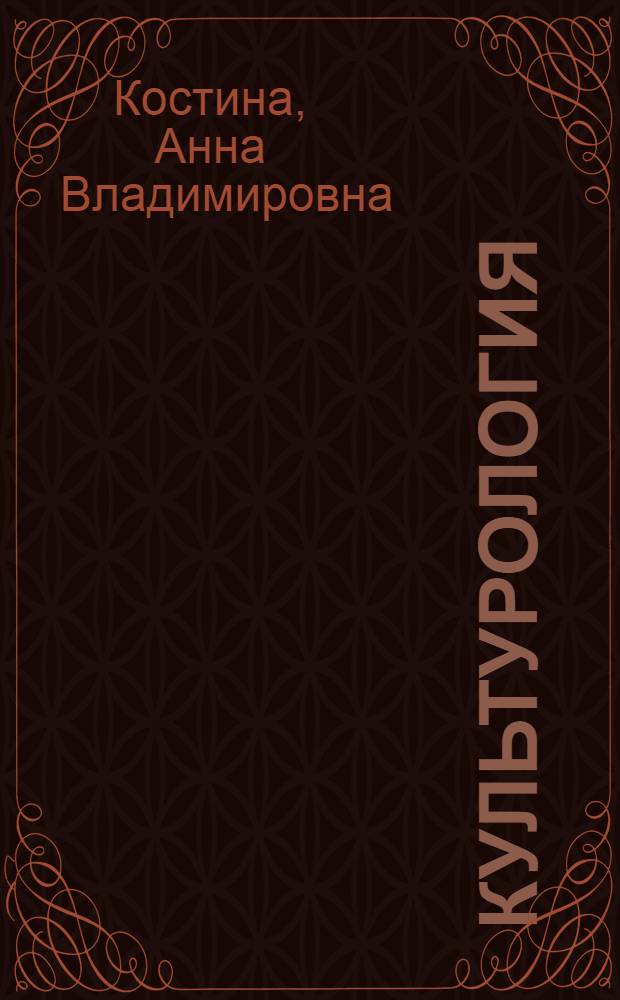Культурология : учебник для студентов высших учебных заведений, обучающихся по гуманитарным специальностям