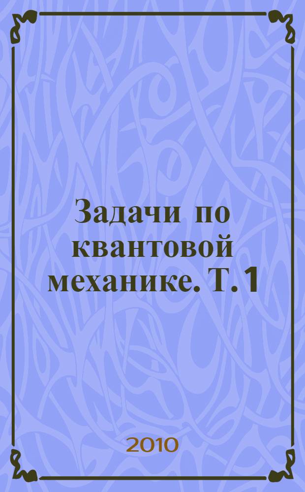 Задачи по квантовой механике. Т. 1