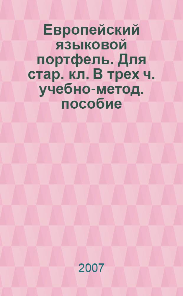 Европейский языковой портфель. Для стар. кл. В трех ч. учебно-метод. пособие