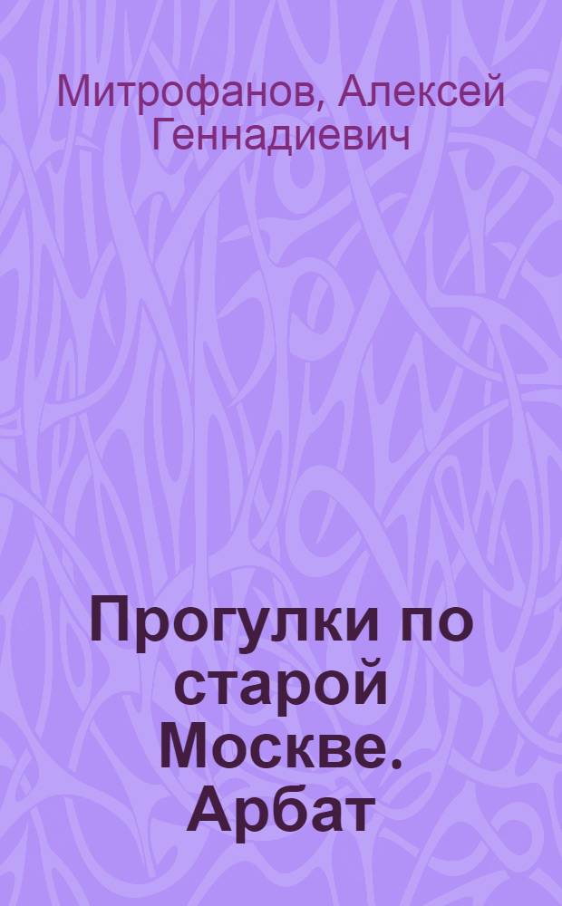 Прогулки по старой Москве. Арбат