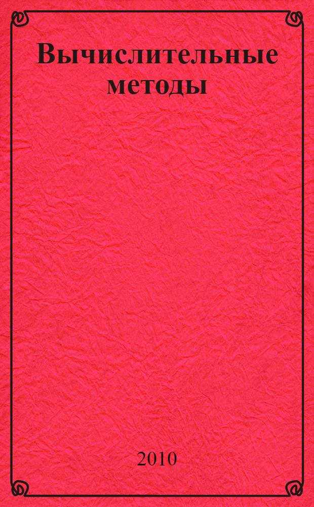 Вычислительные методы : учебные методы