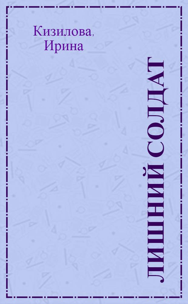 Лишний солдат : документы, публикации, очерки