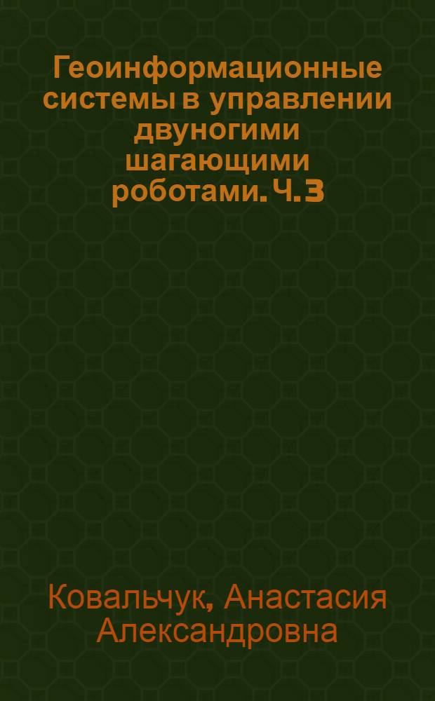 Геоинформационные системы в управлении двуногими шагающими роботами. Ч. 3 : Информационно-аналитические системы