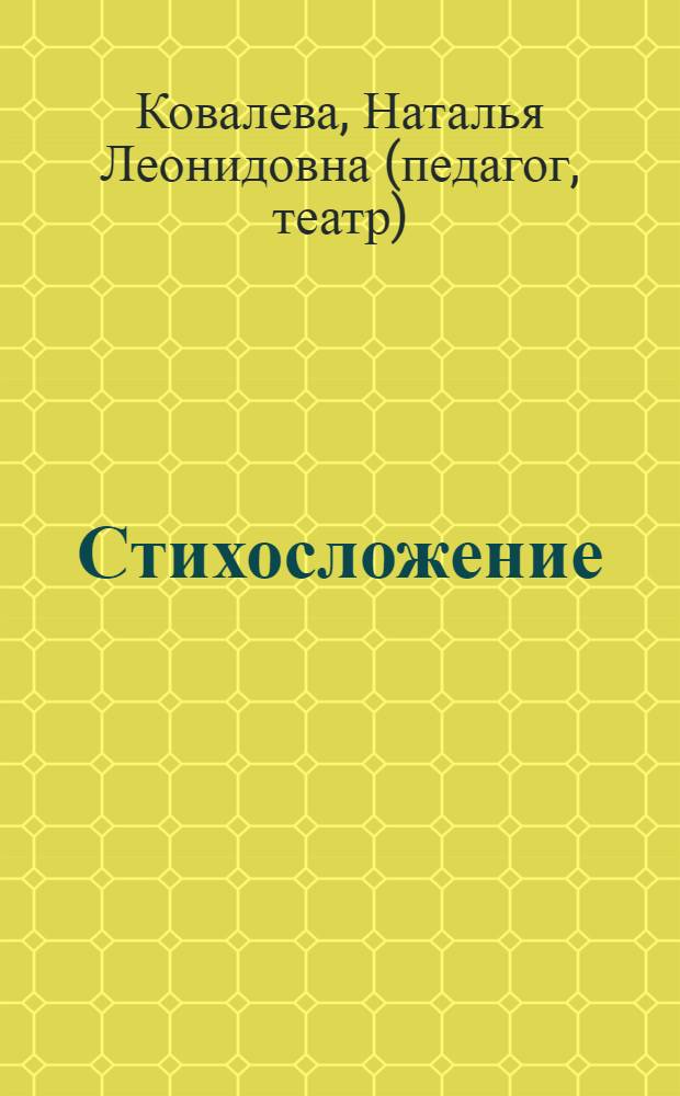 Стихосложение : для студентов театральных вузов в теории и упражнениях : учебное пособие для студентов высших учебных заведений, обучающихся по направлению подготовки "актерское искусство"