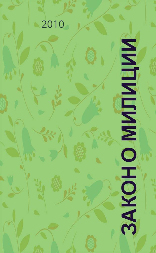 Закон о милиции : закон РФ от 18.04.1991 г. N° 1026-1 с изм. и доп., вступившими в силу с 01.01.2010 г. : (в ред. Законов РФ от 18.02.1993 N° 4510-1 ... от 25.11.2009 N° 267-ФЗ : с изм., внесенными Постановлениями ВС РФ от 18.04.1991 N° 1027-1, от 23.05.1992 N° 2826-1, от 17.02.1993 N° 4496-1 : Федеральными законами от 30.12.2001 N° 194-ФЗ, от 25.07.2002 N° 116-ФЗ, от 23.12.2003 N° 186-ФЗ : постановлением Конституционного Суда РФ от 15.07.2009 N° 13-П). Положение о службе в ОВД : постановление ВС РФ от 23.12.1992 г. N° 4202-1 с изм. и доп., вступившими в силу с 01.01.2010 г. в ред. Указа Президента РФ от 24.12.1993 N° 2288, Федеральных законов от 30.06.2002 N° 78-ФЗ ... от 25.07.2002 N° 116-ФЗ)]