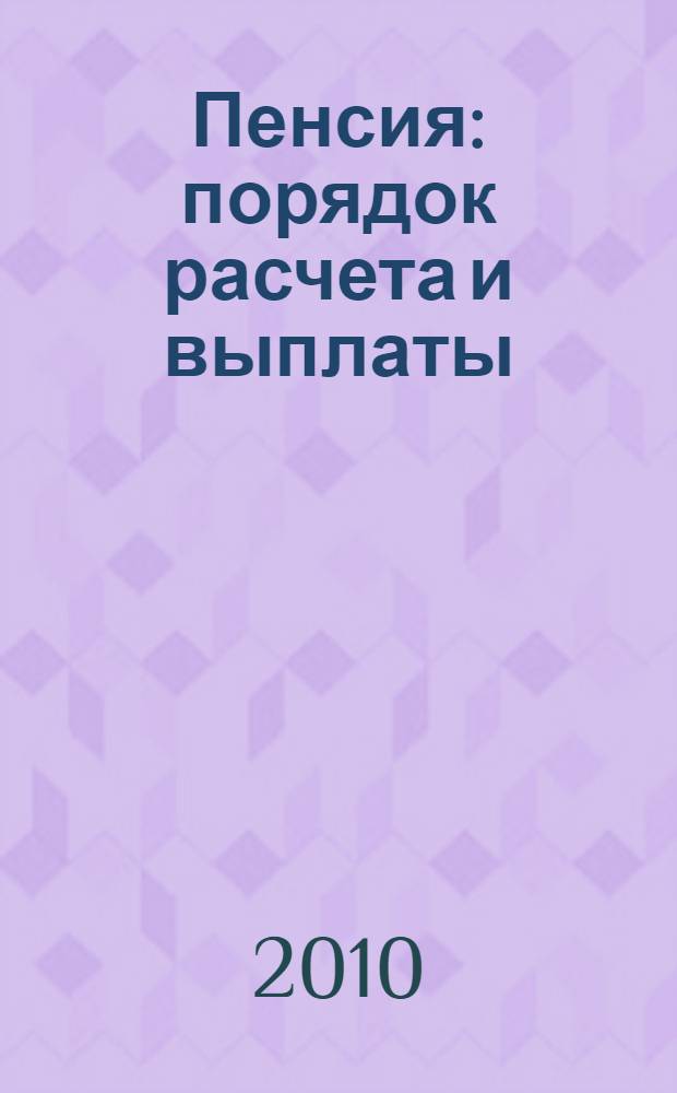 Пенсия: порядок расчета и выплаты : практическое пособие