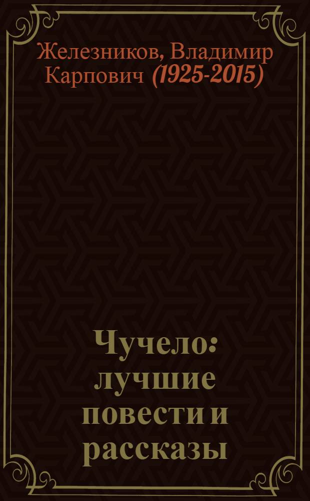 Чучело : лучшие повести и рассказы