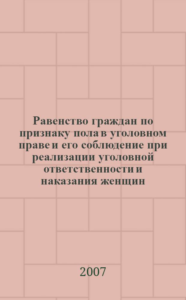 Равенство граждан по признаку пола в уголовном праве и его соблюдение при реализации уголовной ответственности и наказания женщин : автореферат диссертации на соискание ученой степени к. ю. н. : специальность 12.00.08 <уголовное право и криминология>