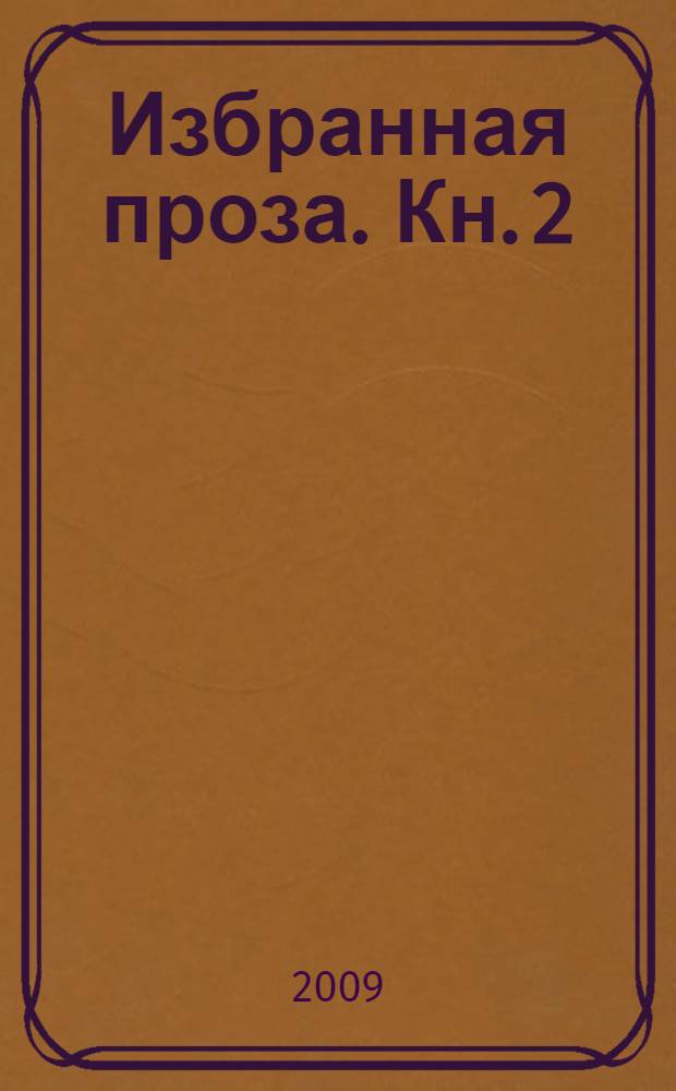Избранная проза. Кн. 2 : Искушение революцией (русская верховная власть)