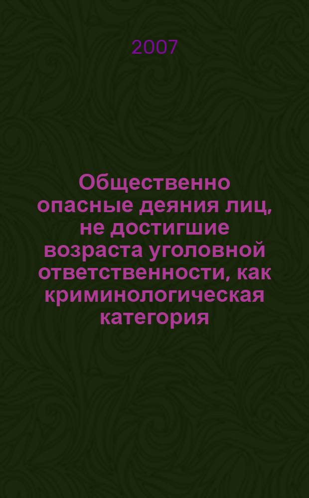 Общественно опасные деяния лиц, не достигшие возраста уголовной ответственности, как криминологическая категория : автореферат диссертации на соискание ученой степени к. ю. н. : специальность 12.00.08 <уголовное право и криминология>