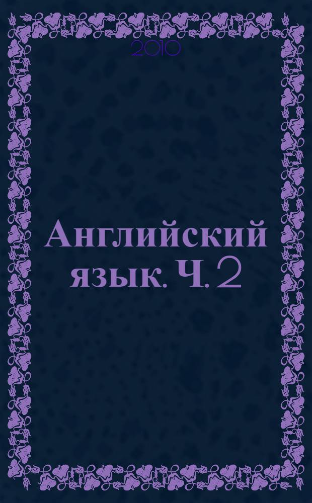 Английский язык. Ч. 2