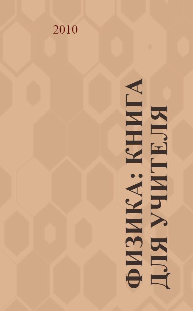 Физика : книга для учителя : 10-11 классы : базовый уровень