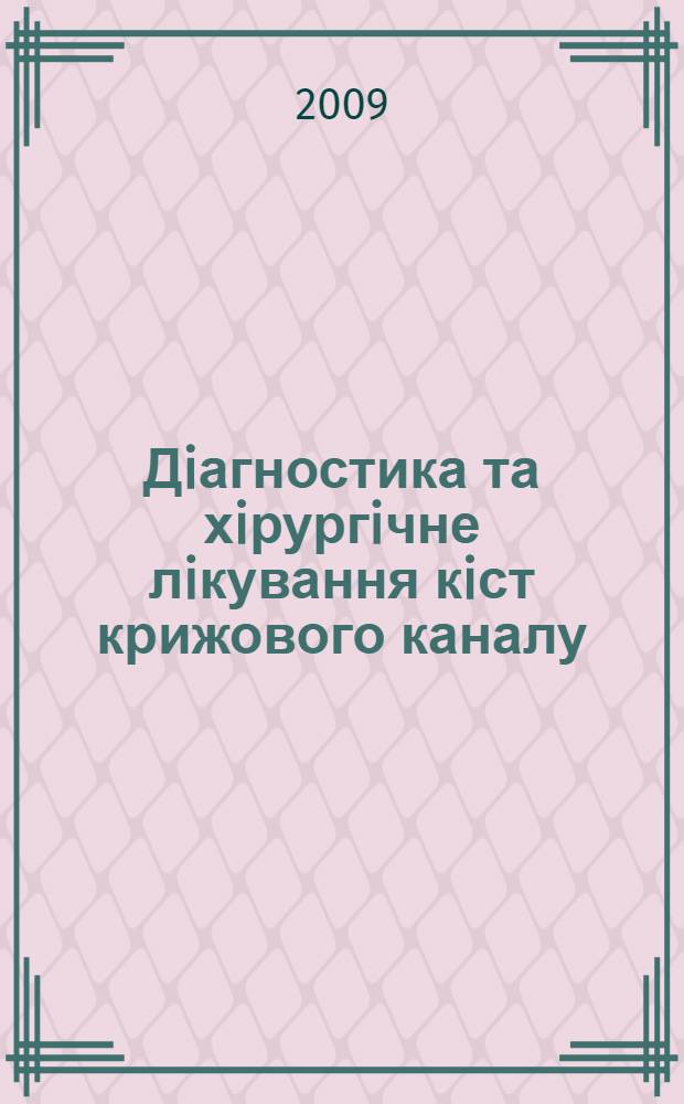 Дiагностика та хiрургiчне лiкування кiст крижового каналу : автореферат диссертации на соискание ученой степени к.м.н. : специальность 14.01.05