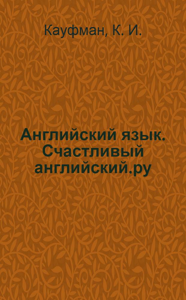 Английский язык. Счастливый английский.ру/ Happy English.ru. Рабочая тетрадь N 1 с раздаточным материалом к учебнику для 8 кл. общеобразоват. учреждений