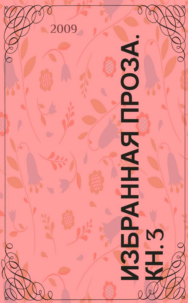 Избранная проза. Кн. 3 : До и во время