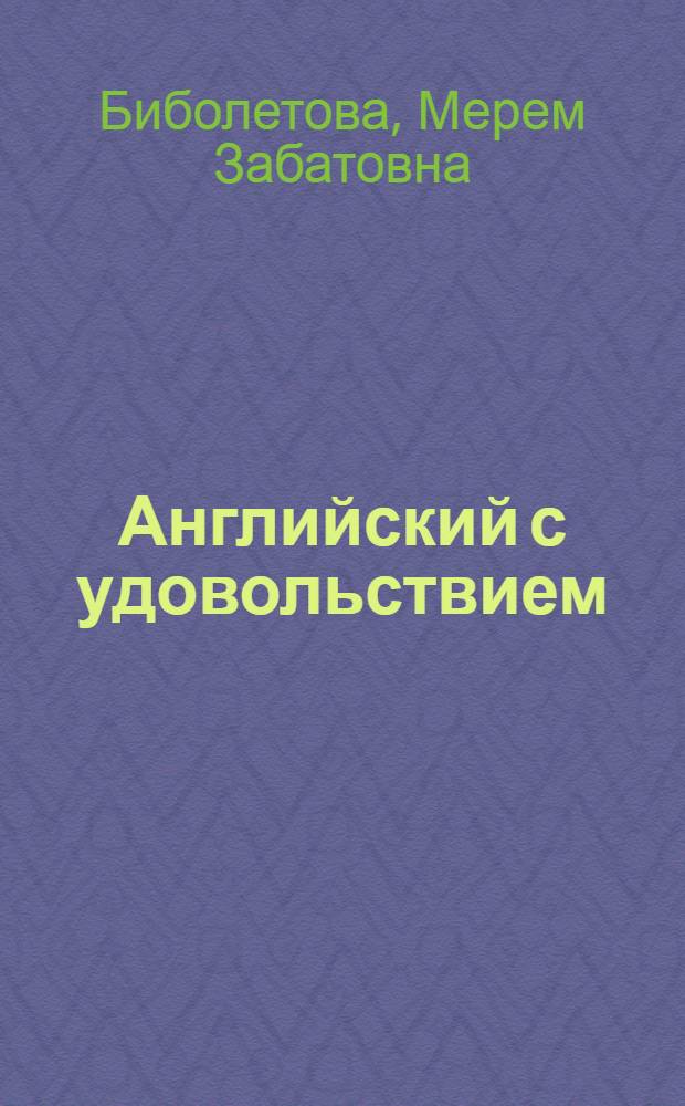 Английский с удовольствием = Enjoy English : английский язык : учебник для 5-6 классов общеобразовательных учреждений