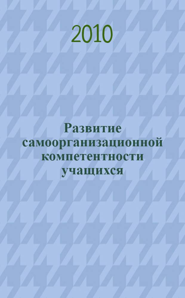 Развитие самоорганизационной компетентности учащихся : учебно-методическое пособие