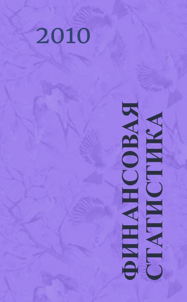 Финансовая статистика: денежная и банковская : учебник для студентов, обучающихся по специальностям "Финансы и кредит", "Статистика"