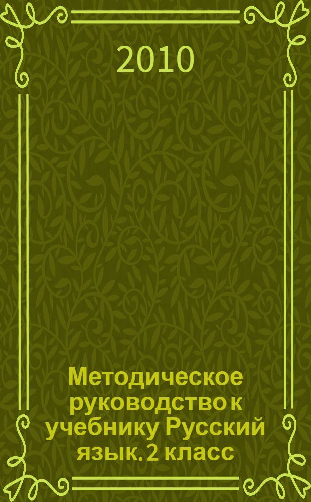 Методическое руководство к учебнику Русский язык. 2 класс : для школ абхазо-адыгской языковой группы
