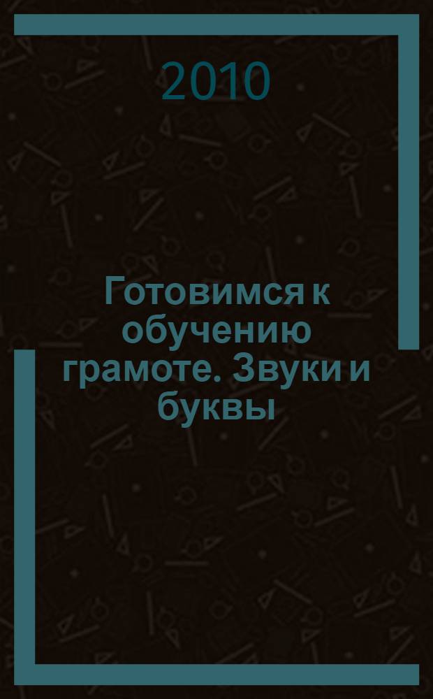 Готовимся к обучению грамоте. Звуки и буквы : пособие для детей 6-7 лет