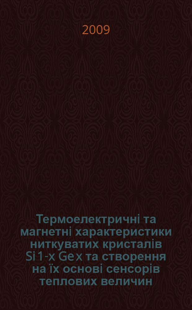 Термоелектричнi та магнетнi характеристики ниткуватих кристалiв Si 1-x Ge x та створення на &iuml;х основi сенсорiв теплових величин : автореферат диссертации на соискание ученой степени к.т.н. : специальность 05.27.01