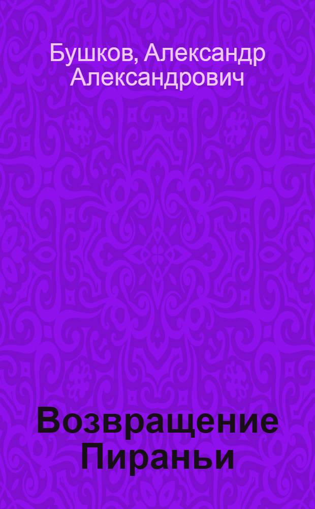 Возвращение Пираньи : роман