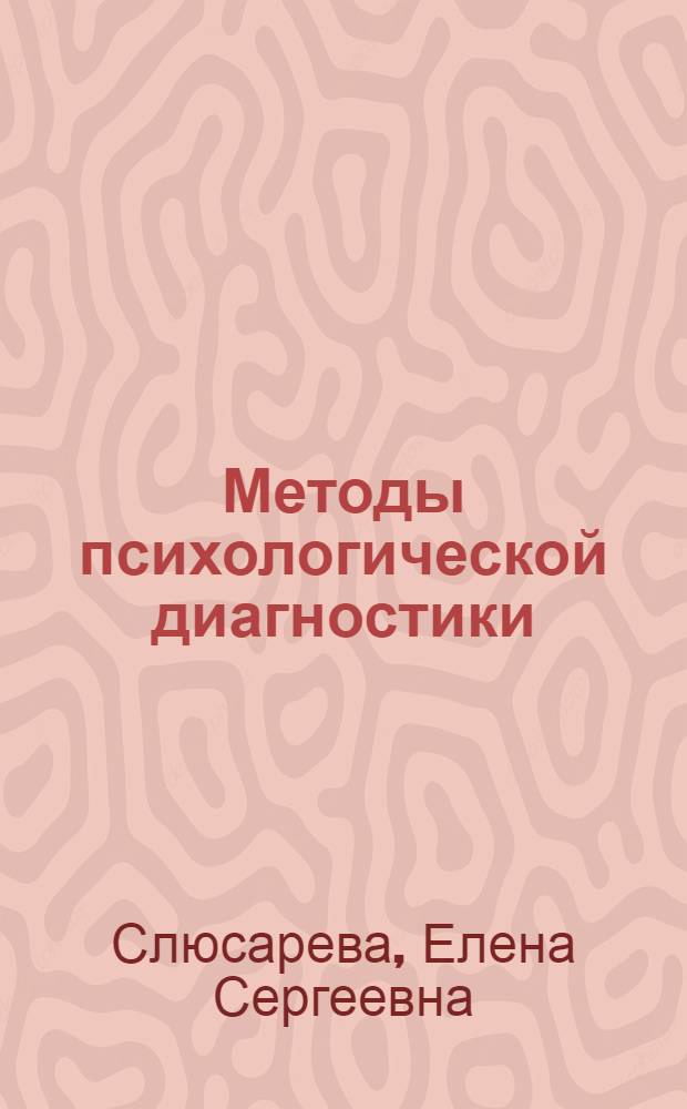 Методы психологической диагностики : учебно-методическое пособие