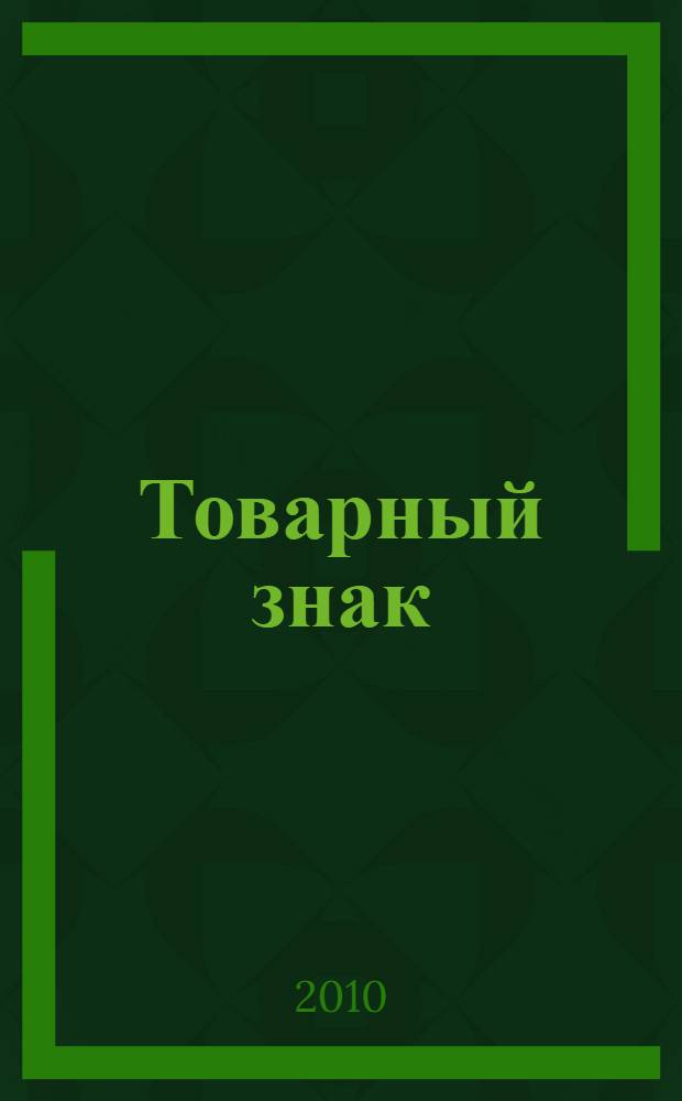 Товарный знак : постатейный комментарий статей 1477-1515 Гражданского кодекса Российской Федерации