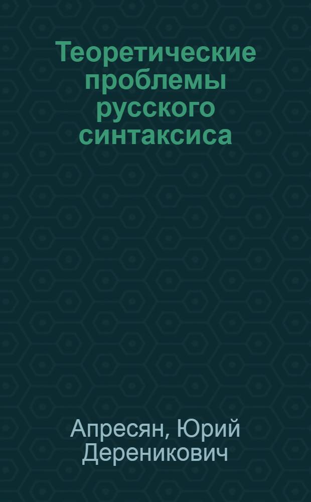 Теоретические проблемы русского синтаксиса : взаимодействие грамматики и словаря
