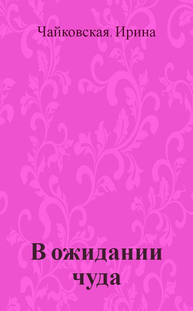 В ожидании чуда : рассказы и пьесы