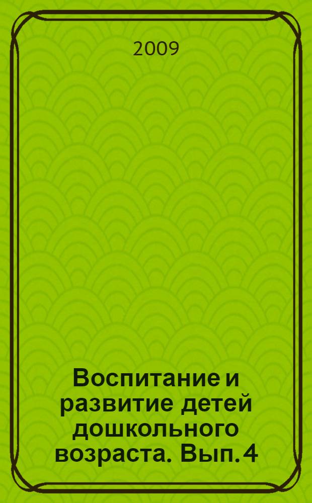 Воспитание и развитие детей дошкольного возраста. Вып. 4