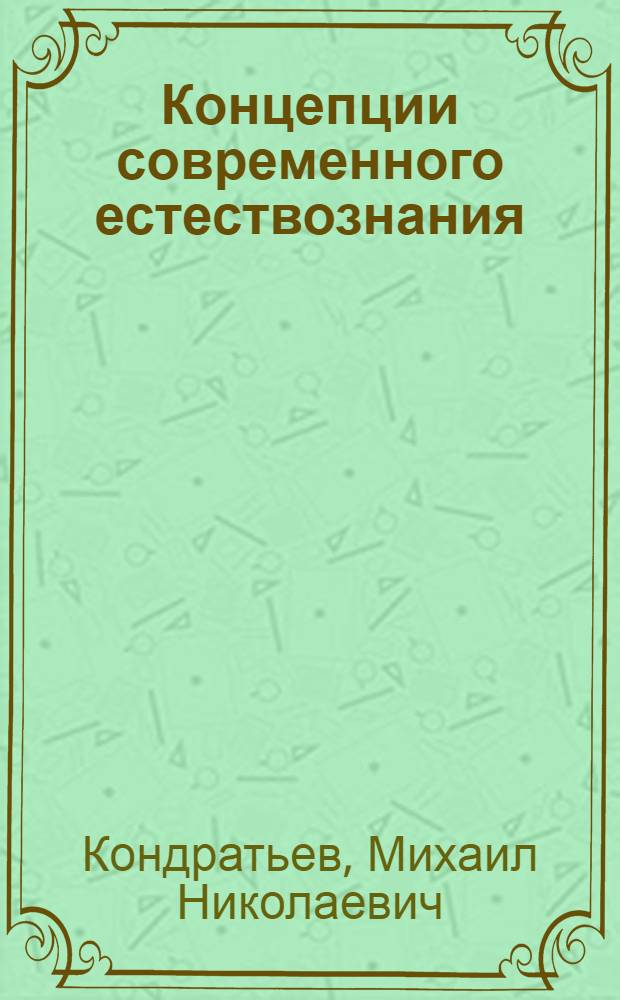Концепции современного естествознания : курс лекций
